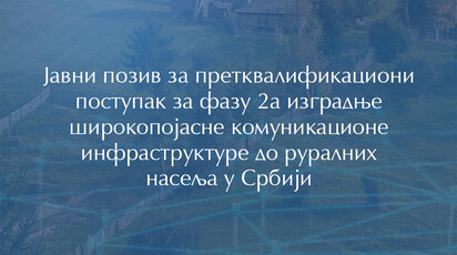 Ministarstvo: Javni poziv za pretkvalifikacioni postupak za fazu 2a izgradnje širokopojasne komunikacione infrastrukture do ruralnih naselja u Srbiji